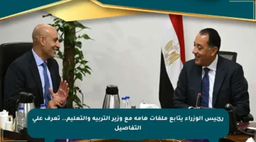 رئيس الوزراء يتابع ملفات هامة مع وزير التربية والتعليم.. تعرف على التفاصيل